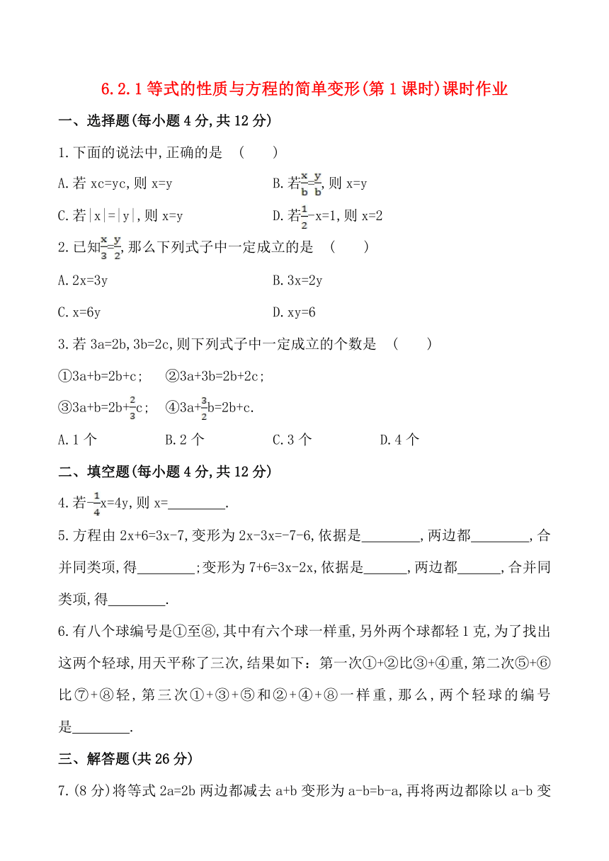 6.2.1等式的性质与方程的简单变形(第1课时)课时作业