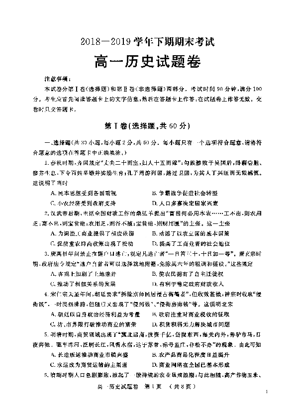 河南省郑州市2018-2019学年高一下学期期末考试历史试题（扫描版）