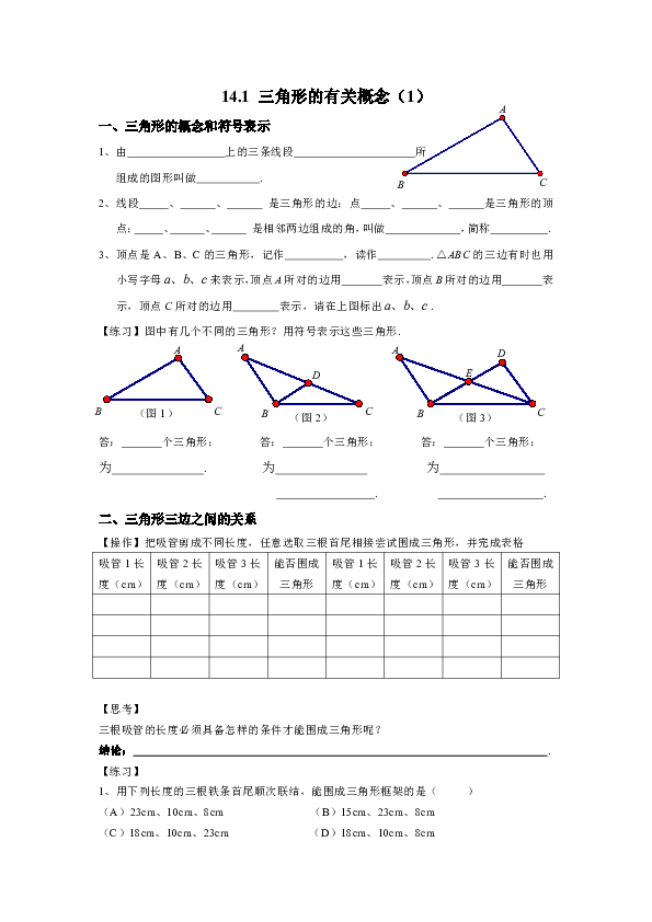 14.1 三角形的有关概念 课堂练习（无答案）