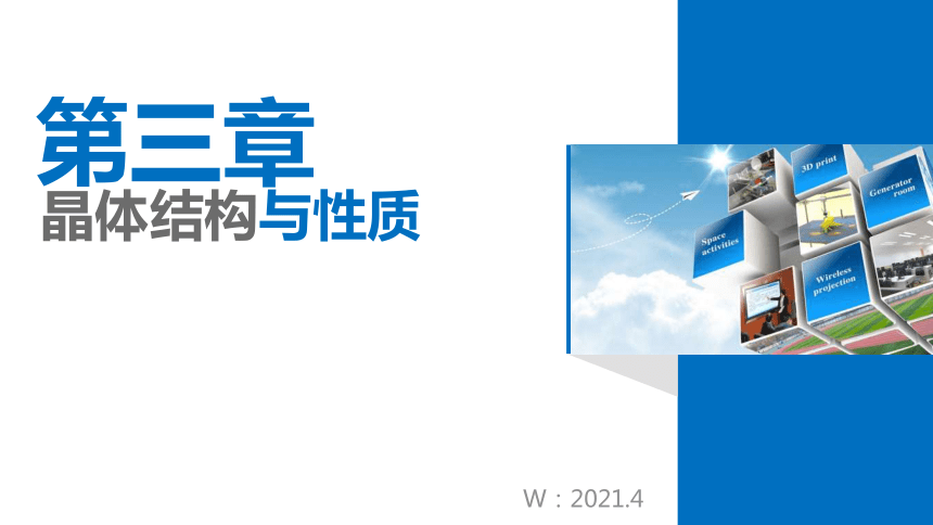 3-4 离子晶体(2)晶格能 课件（17张ppt） 2020-2021学年人教版高二化学选修3