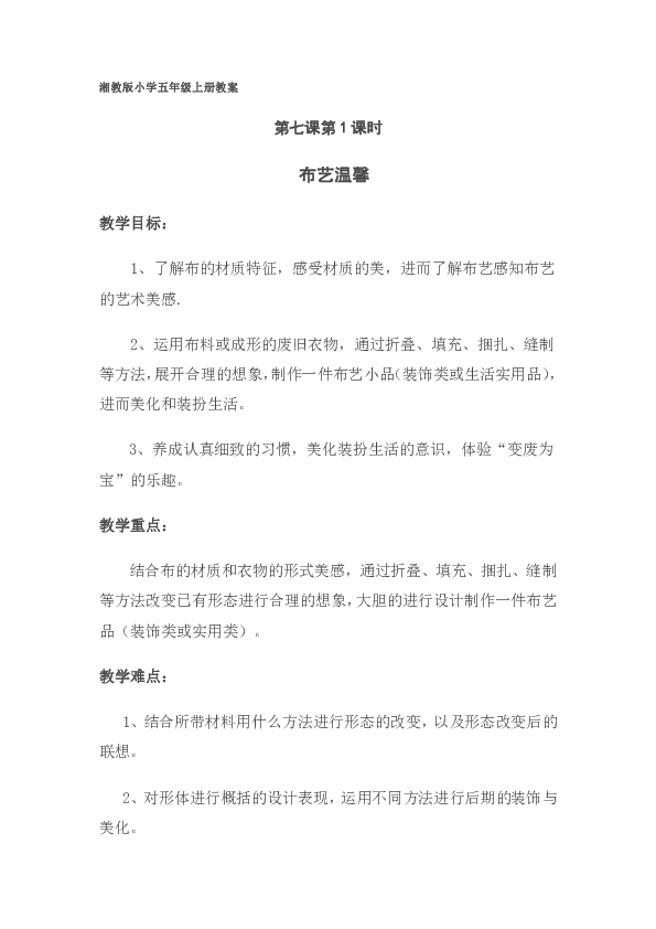 五年级上册美术教案-第七课 布艺温馨湘美版