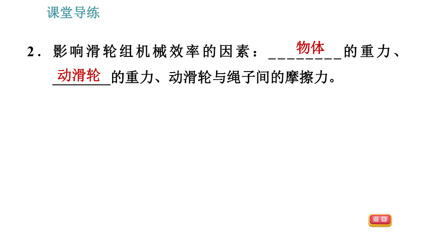 人教版八年级下册物理习题课件 第12章 12.3.2   机械效率的测量（33张）