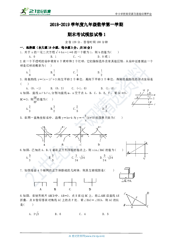 北师大版2018-2019学年度上学期九年级数学期末模拟试卷1（含解析）