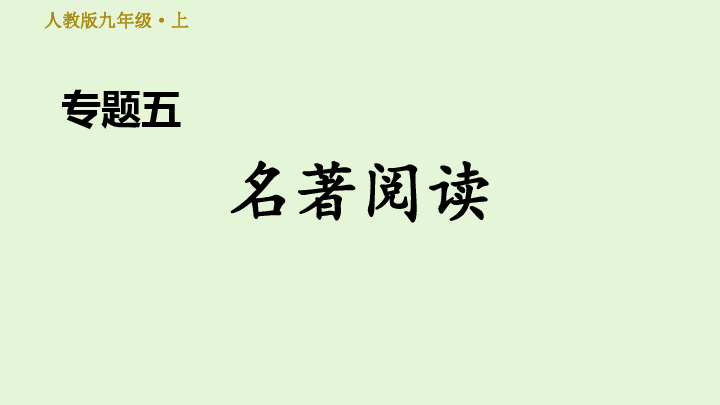 初中语文人教部编版九年级上册 专题五 名著阅读  课件（16张ppt）