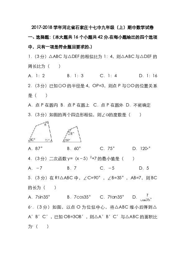 2017-2018学年河北省石家庄九年级（上）期中数学试卷（含答案节解析）