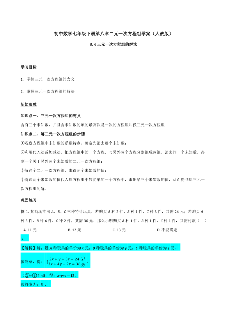 8.4三元一次方程组的解法-2020-2021学年人教版七年级数学下册学案（Word版含答案）