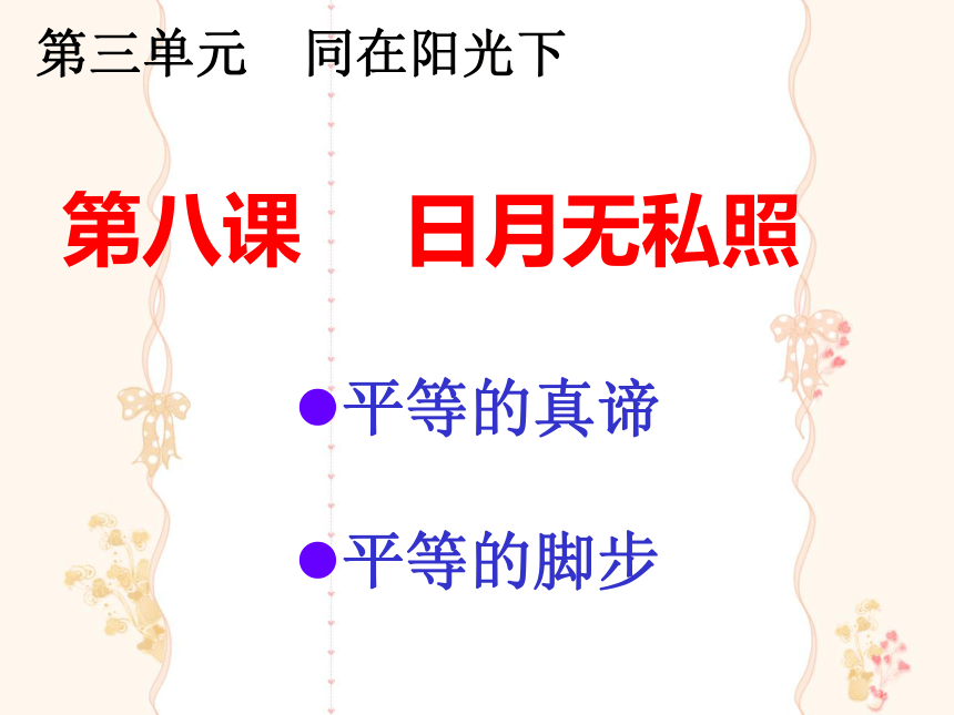 日月无私照