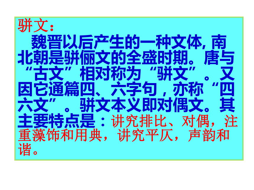 高中语文北京版选修三2.7《滕王阁序》课件