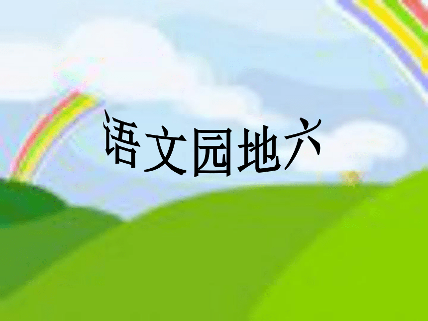 语文园地六[上学期]