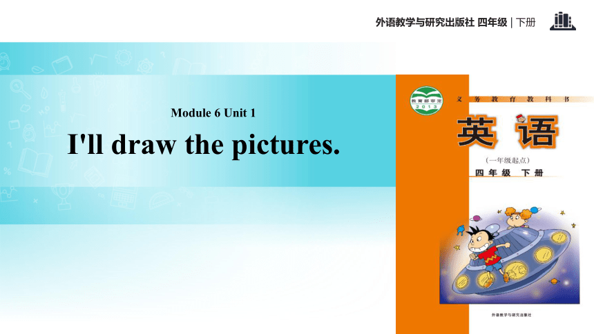 Module 6 Unit 1 I’ll draw the pictures 课件