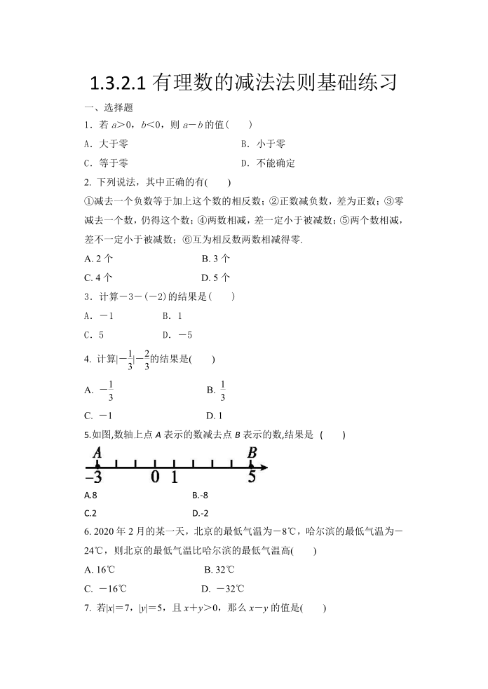 2020年秋人教版七年级数学上册1.3.2 .1有理数的减法法则同步练习（word版含答案）