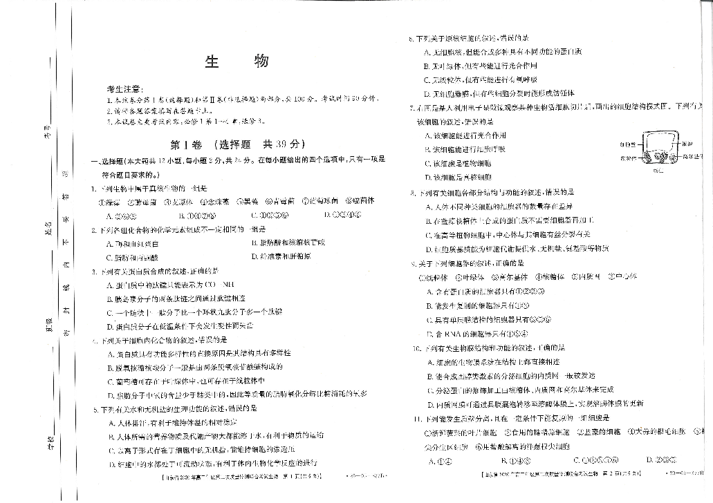 山东省2019-2020学年高二下学期第二次质量监测联合考试生物试题 PDF版含答案