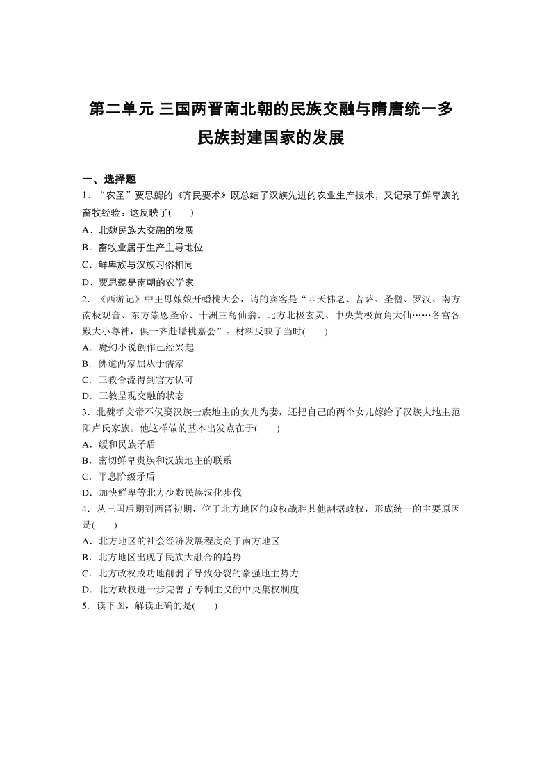 高一历史人教版统编2019必修中外历史纲要上册第二单元三国两晋南北朝