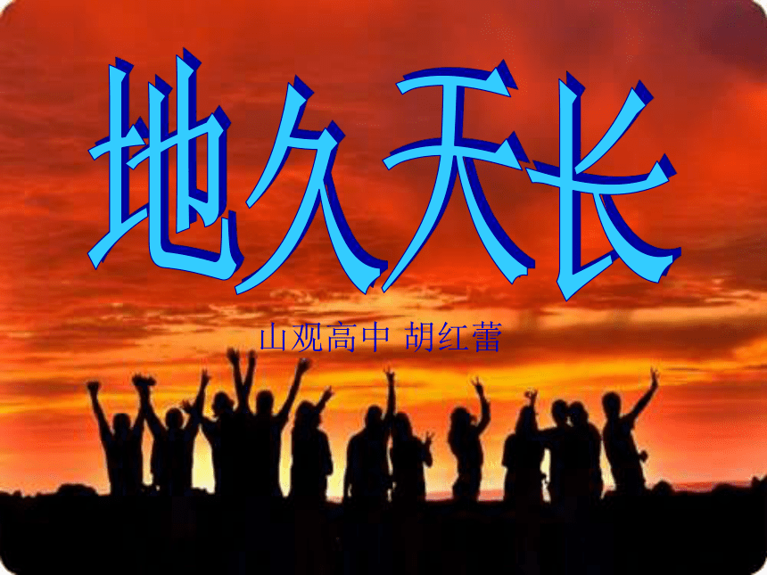 江苏省宜兴市和桥高级中学2015-2016学年高二上学期音乐《地久天长》教学课件（共18张PPT）