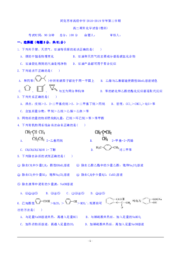 新疆阿克苏市高级中学2018-2019学年高二下学期期末考试化学试题