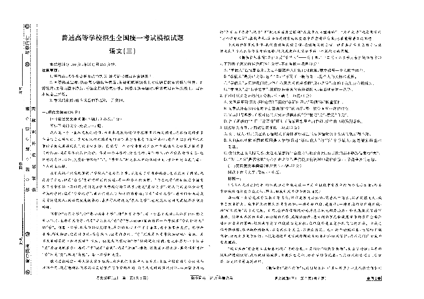 【衡中同卷2019年信息卷】2019届高三语文2019年普通高校招生全国统考模拟试题（三）及答案（扫描版）