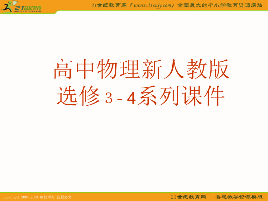 物理：15.2《时间和空间的相对性》ppt课件(新人教版 选修3-4)