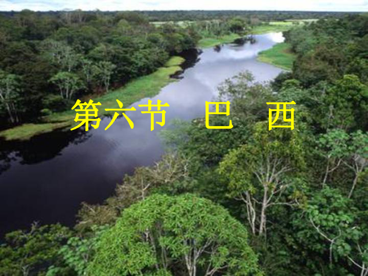 湘教版七下地理 8.6巴西 课件（共37张ppt）