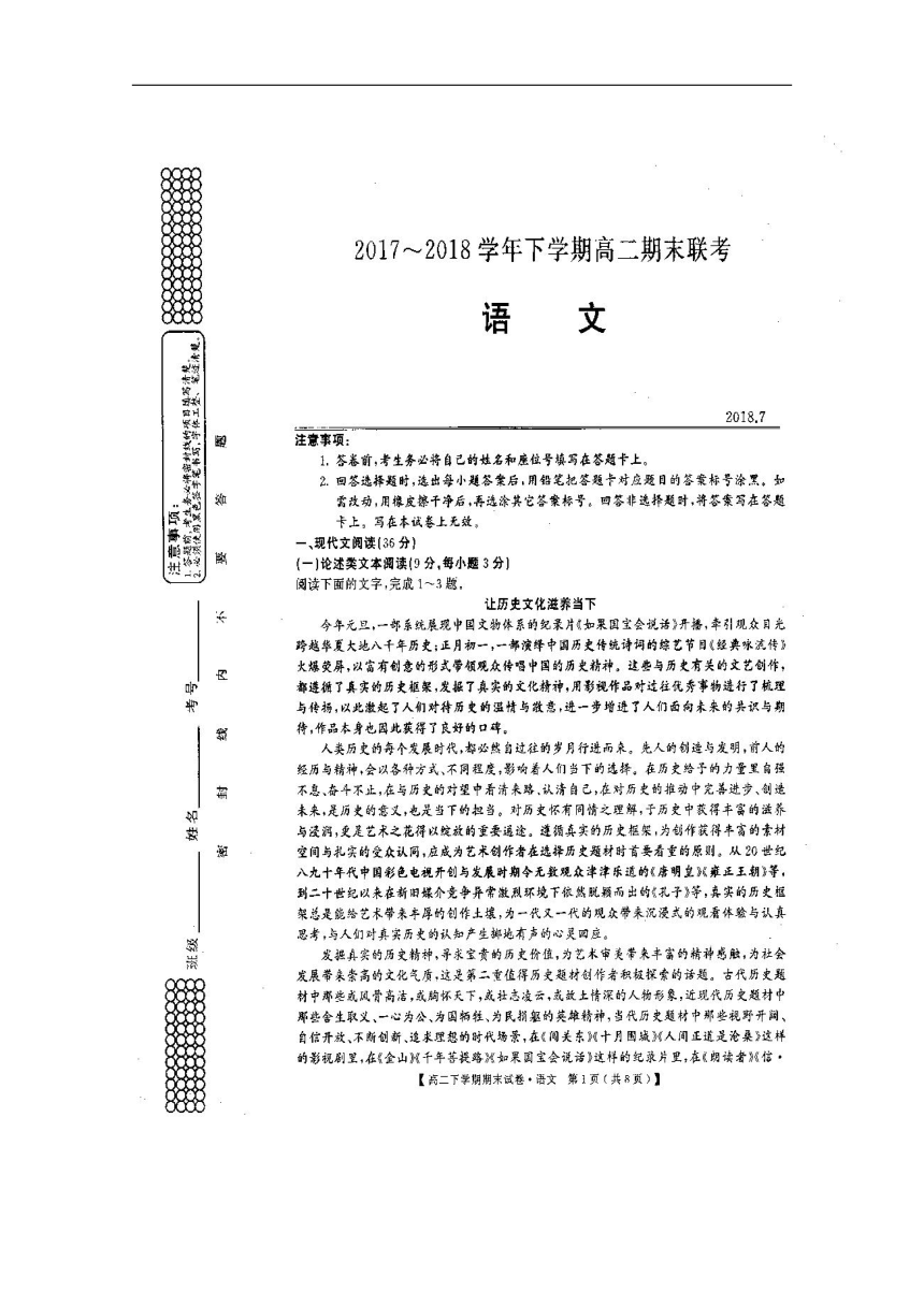 河南省滑县2017-2018学年高二下学期期末考试语文试题扫描版含答案