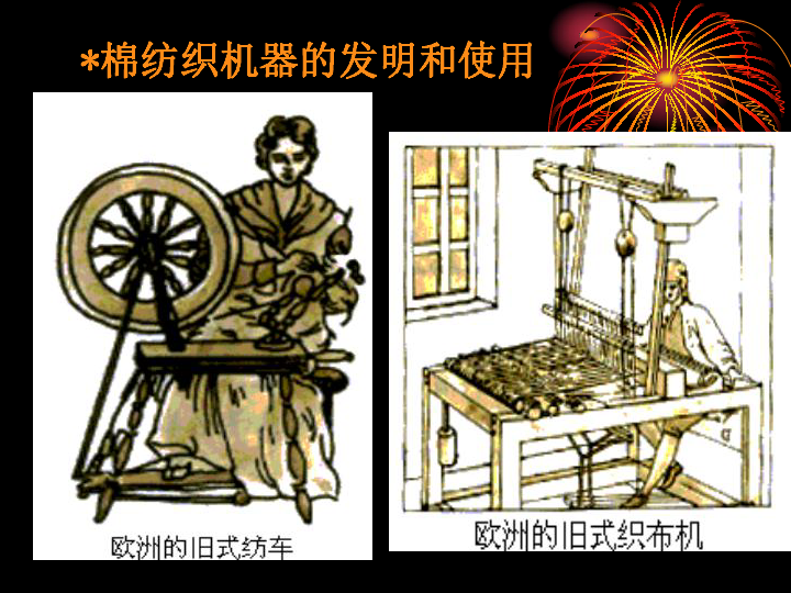第一次工业革命*棉纺织机器的发明和使用发明者:约翰?