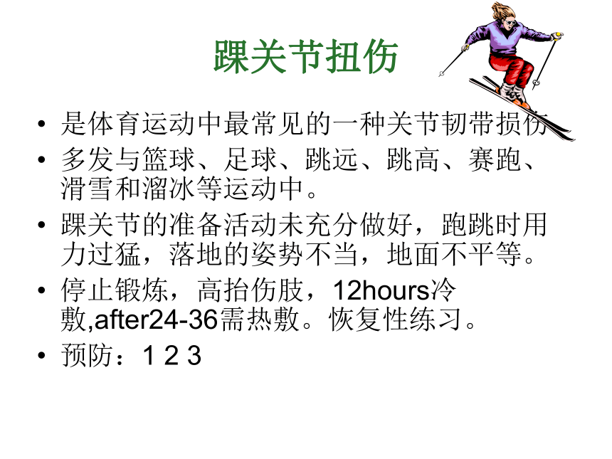 湖南省郴州市第八中学初中体育《预防和处理运动损伤》  (共13张PPT)