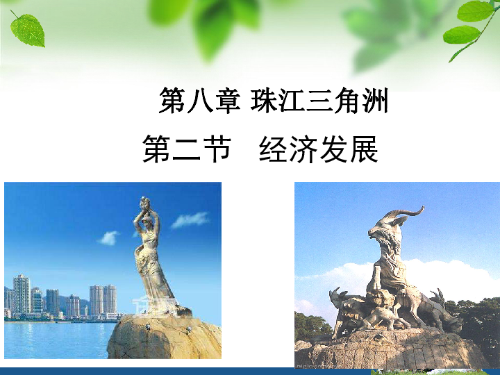 粤教版八下地理 8.2 珠江三角洲经济发展 课件（33PPT）