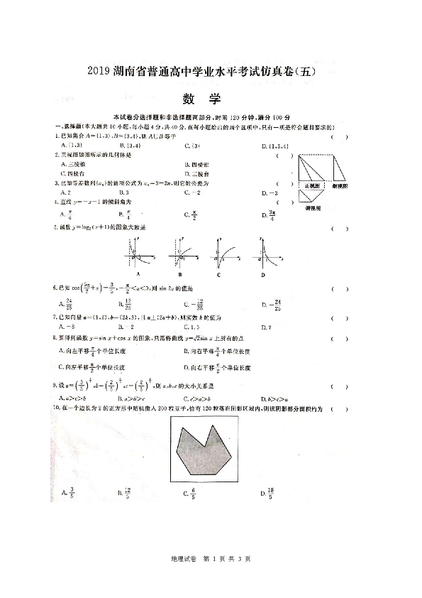 2019年湖南省普通高中学业水平考试数学仿真卷（五）（扫描版）