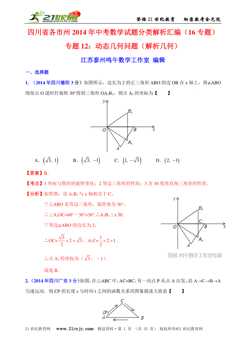 四川省2014年中考数学试题分类解析汇编（16专题）专题12：动态几何问题（解析几何）