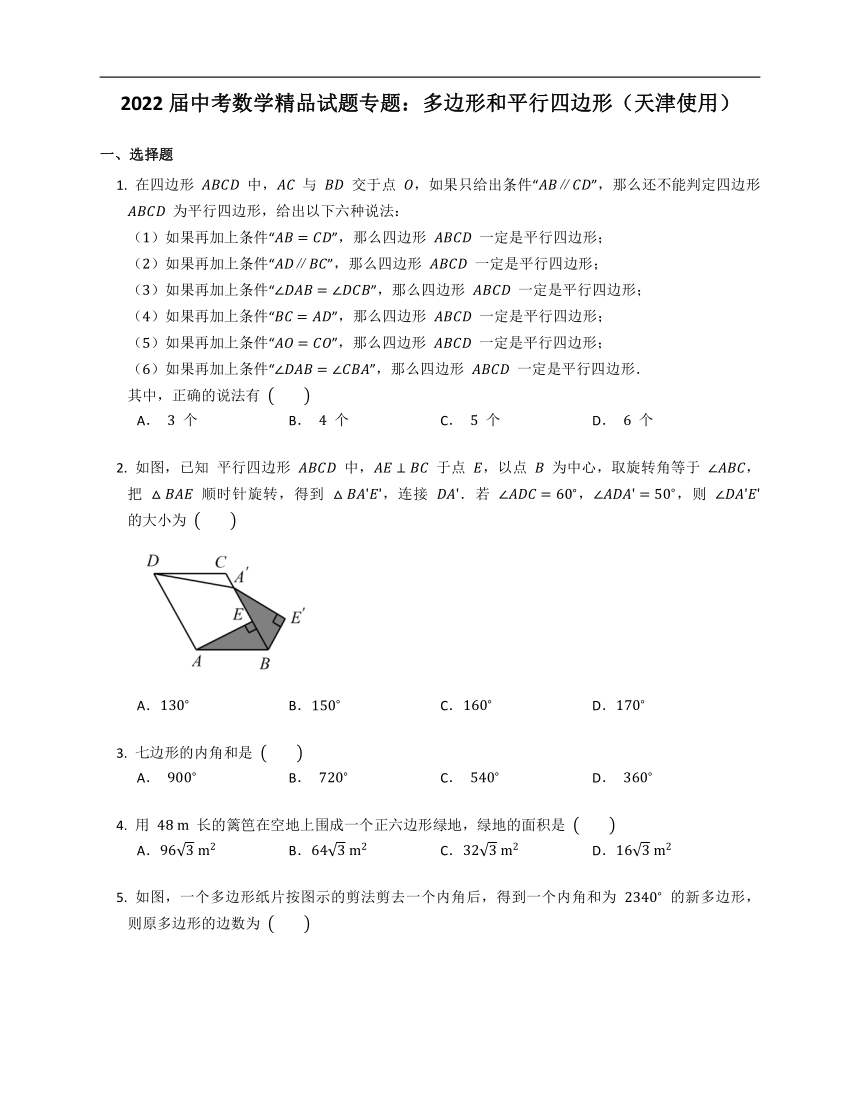 2022届中考数学精品试题专题：多边形和平行四边形（天津使用）（word版含解析）