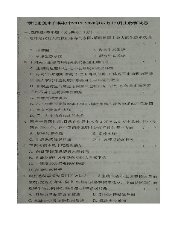 湖北省恩施白杨初中2019-2020学年七年级上学期9月生物测试卷（图片版有答案）