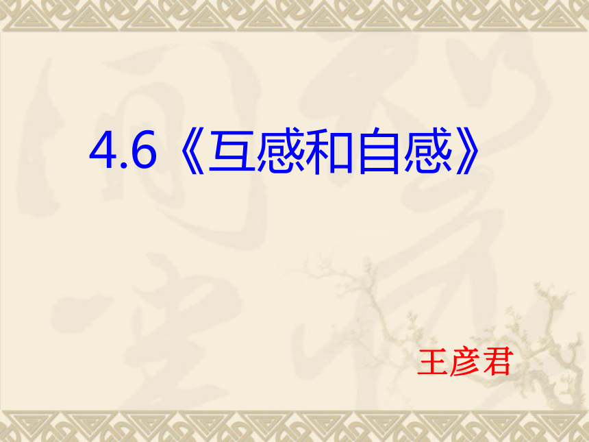 河北省新乐市第一中学人教版高二物理选修3-2课件：4-6 互感和自感（共19张PPT）
