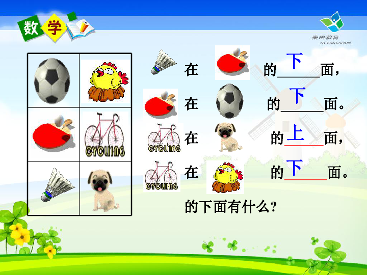 (北师大版)一年级数学上册课件 上下