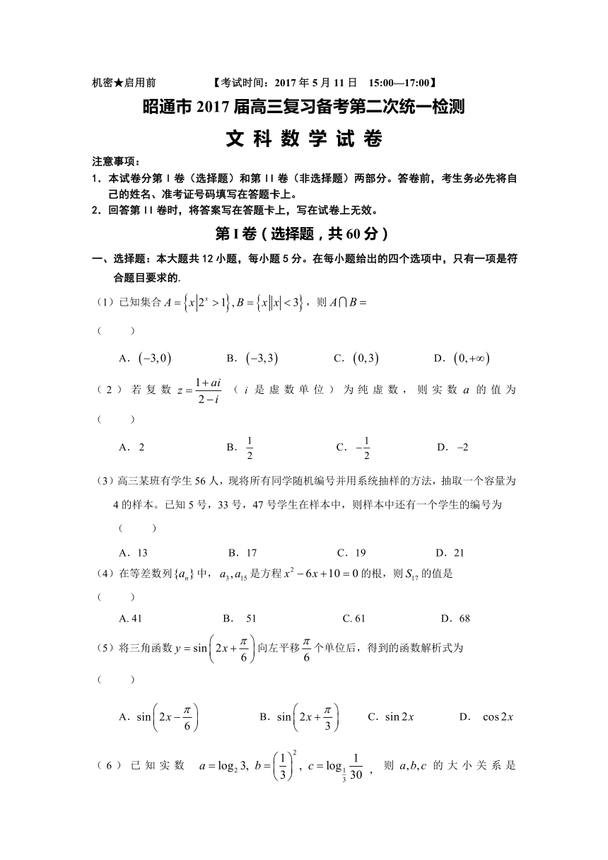 云南昭通2017高三复习备考第二次统一检测--数学（文）试题