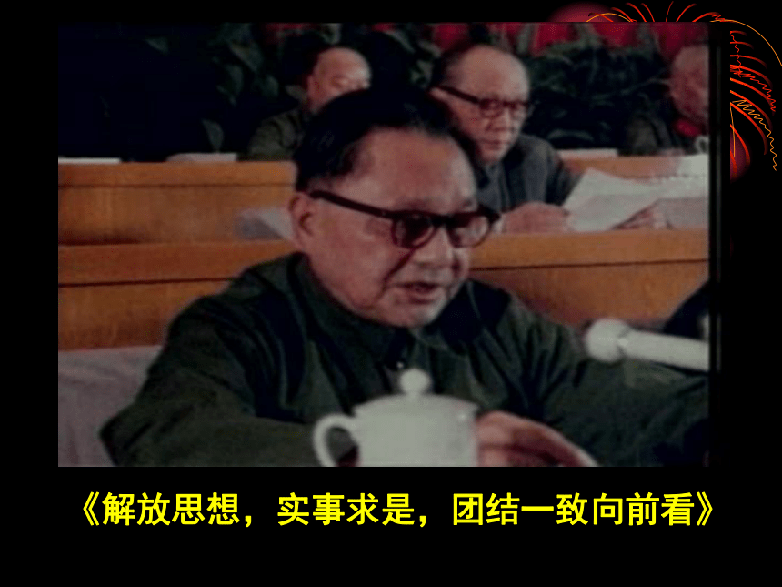 中图版历史八年级下册第三学习主题建设中国特色社会主义第1课伟大的历史转折课件（31ppt）