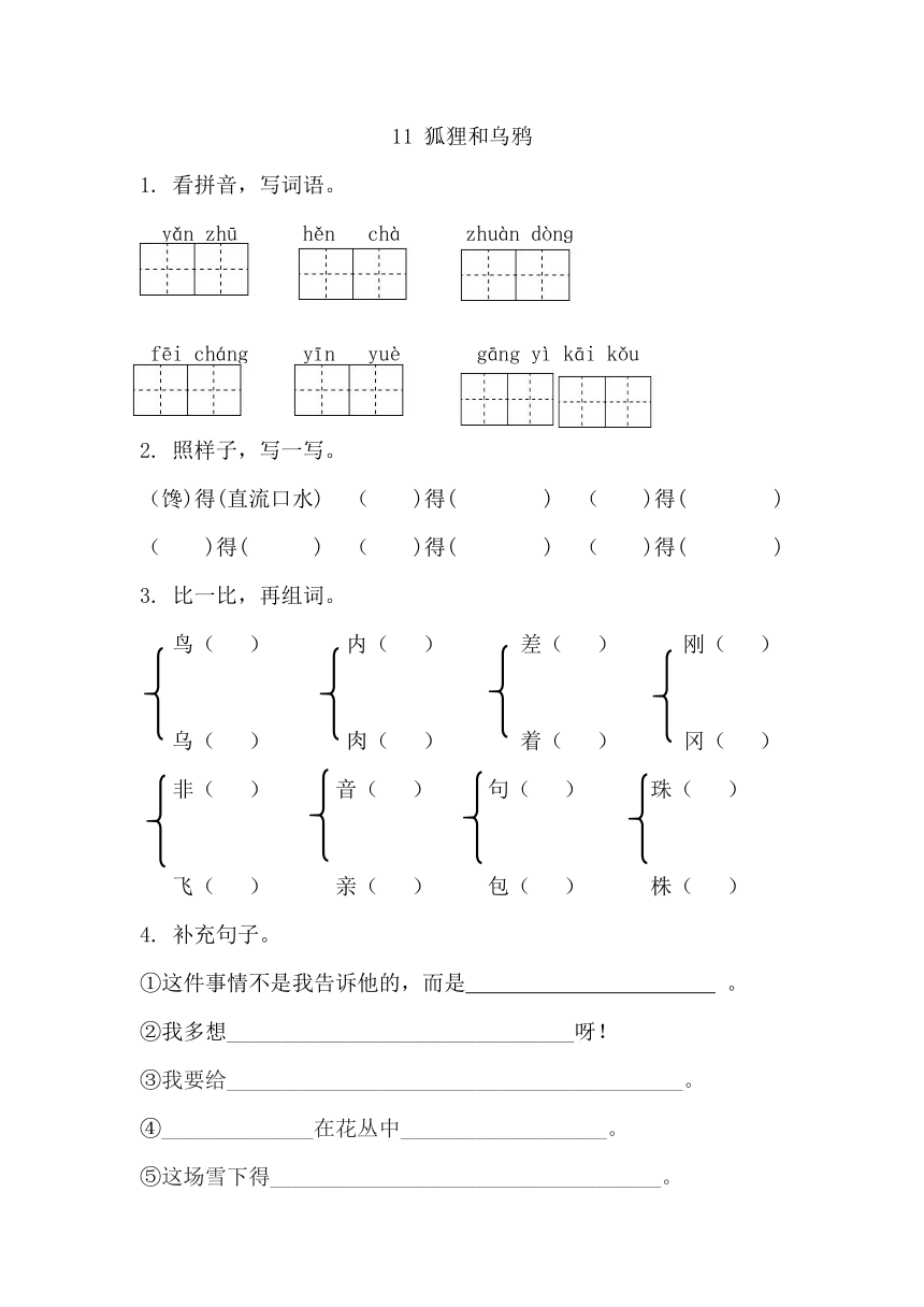 11 狐狸和乌鸦 课时练习（含答案）