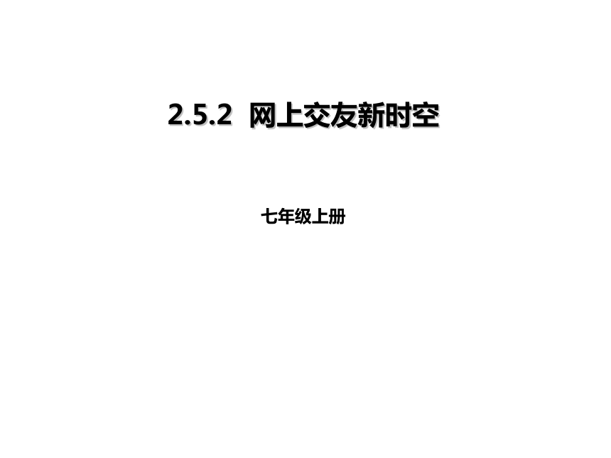 人教版道德与法治七年级上册第五课第二框《网上交友新时空》课件（共25张ppt）