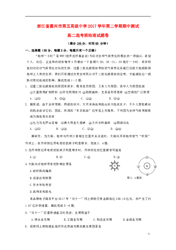 浙江省嘉兴市第五高级中学2017-2018学年高二地理下学期期中试题（选考班）