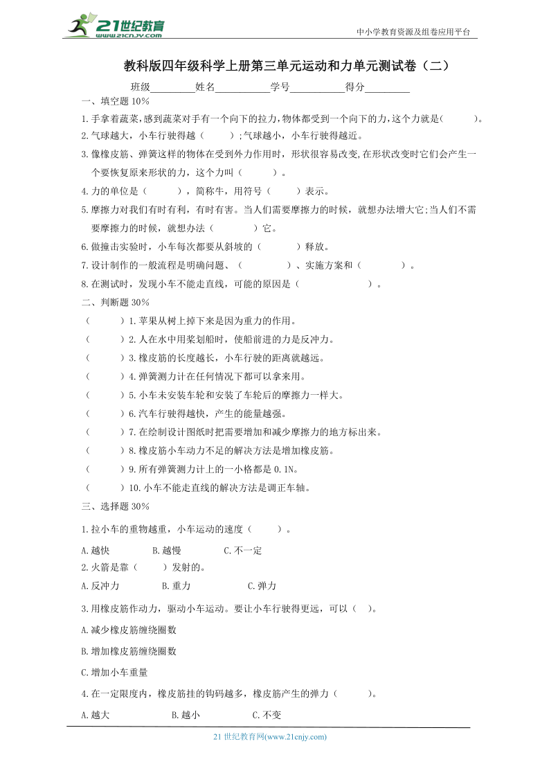 教科版（2017秋）四年级科学上册第三单元运动和力测试卷 （二）（含答案)