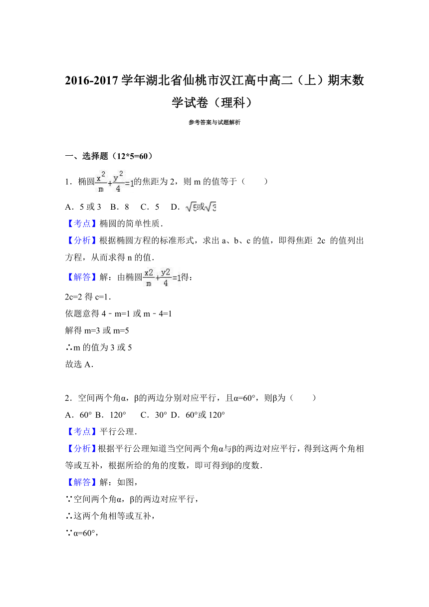 湖北省仙桃市汉江高中2016-2017学年高二上学期期末数学试卷（理科） Word版（解析版）