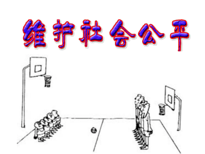 维护社会公平[下学期]