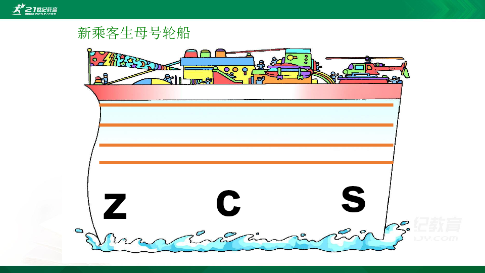 汉语拼音7 zcs 课件