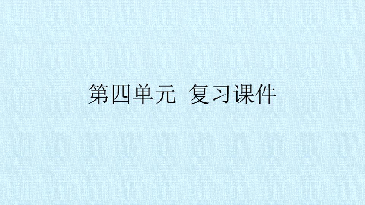 2020年部编版二年级语文下册 第四单元 复习课件（18张）