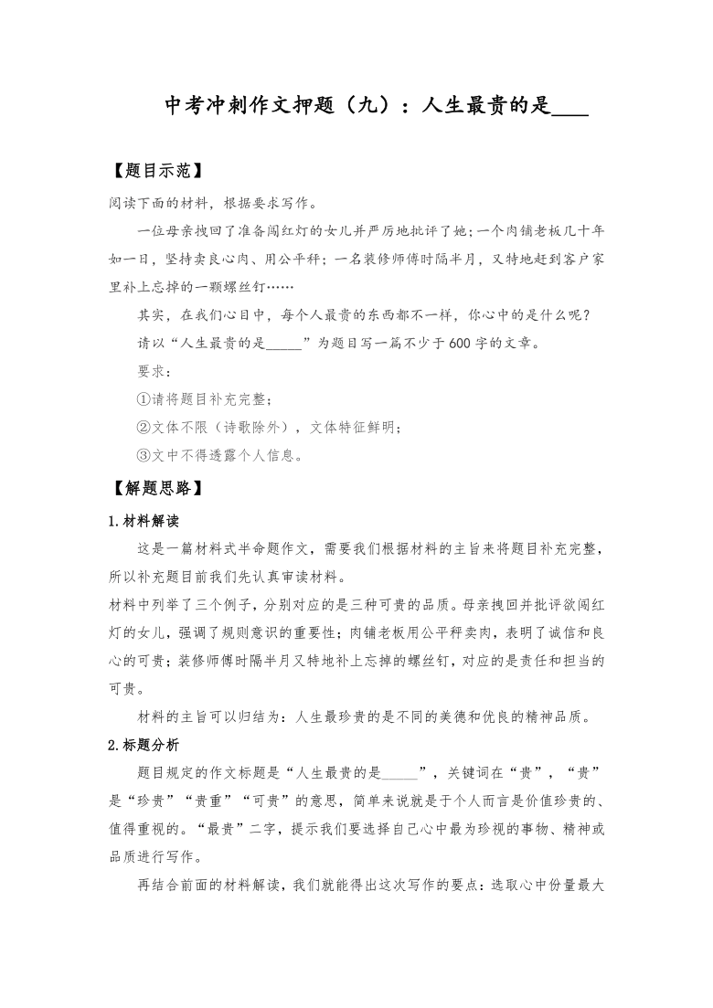 2021年中考冲刺作文押题（九）：人生最贵的是____（含解题思路、写作角度、范文赏析）