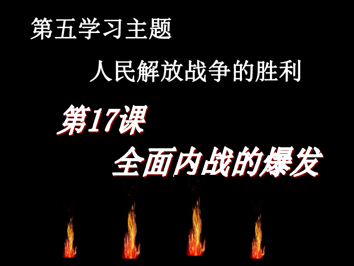 川教版 八年级上册 第五学习主题 人民解放战争的胜利 第17课 全面