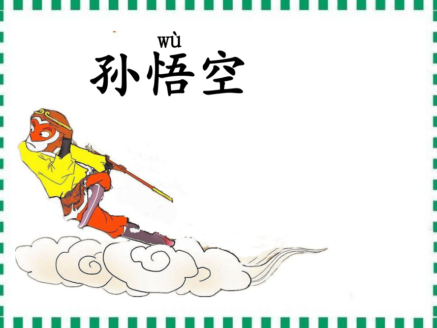 孙悟空打妖怪ppt图片图片