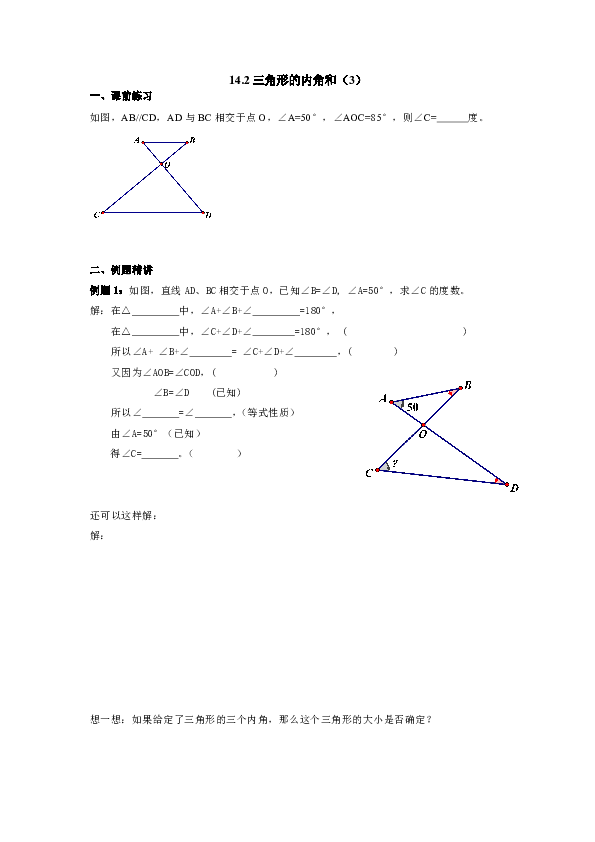 14.2 三角形的内角和 学习单（无答案）