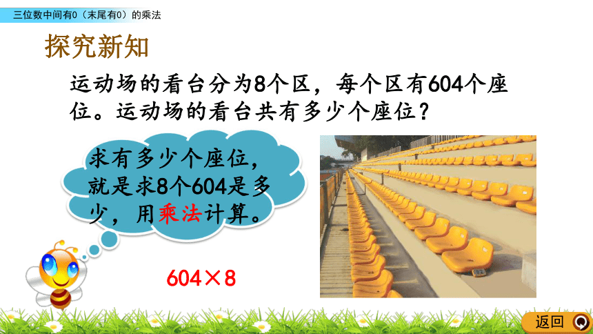 人教新课标三年级上册数学 6.3.2 三位数中间有0（末尾有0）的乘法课件(共16张PPT)