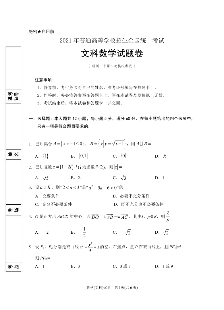 宁夏银川第一高级中学2021届高三下学期4月第二次模拟数学（文）试题 Word版含答案