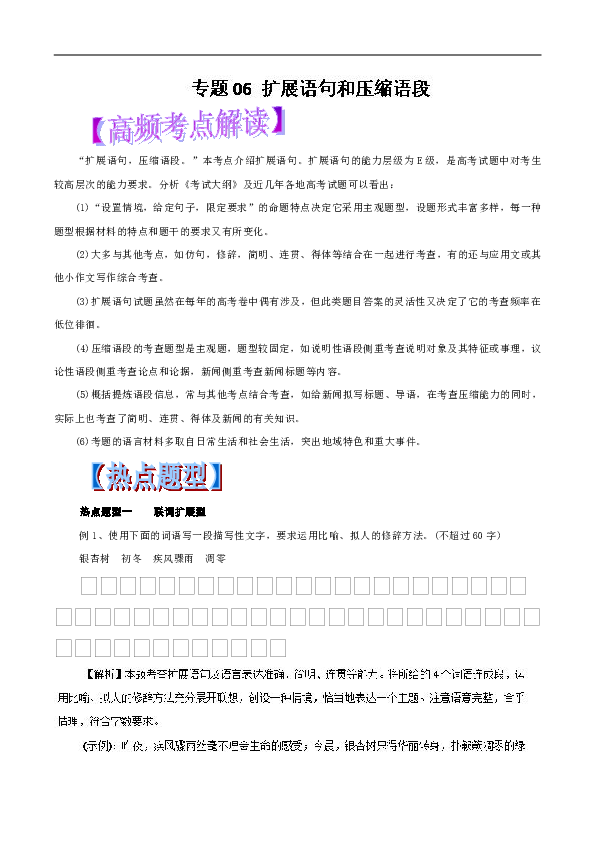 2019年高考语文热点题型和提分秘籍扩展语句和压缩语段（教学案）Word版含解析