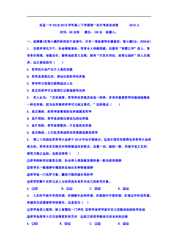 山西省应县一中2018-2019学年高二下学期第一次月考政治试卷含答案